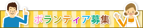 ボランティア募集中
