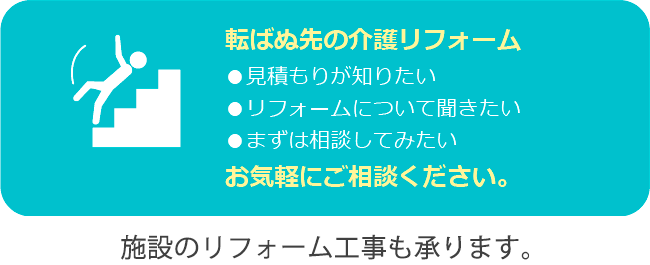 転ばぬ先の介護リフォーム