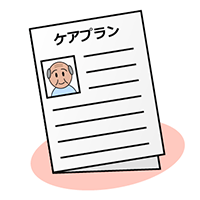 ケアプラン